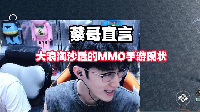 蔡哥直言，大浪淘沙的MMO手游现状