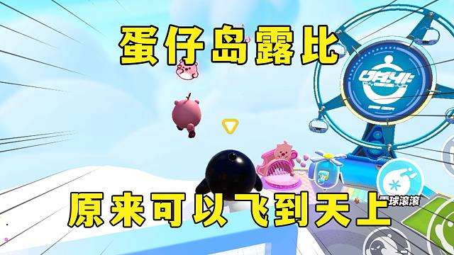 蛋仔派对：蛋仔岛上的露比，原来可以飞到天上