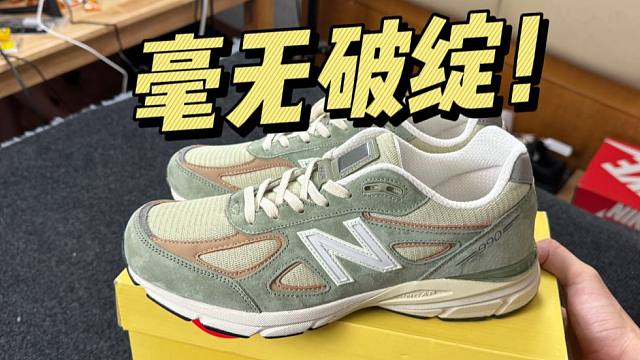 难以置信..福建的NB 990V4夏天绿做工竟这么好？找不出任何破绽！！