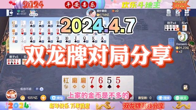 2024年4月7日，欢乐斗地主双龙牌首局游戏分享