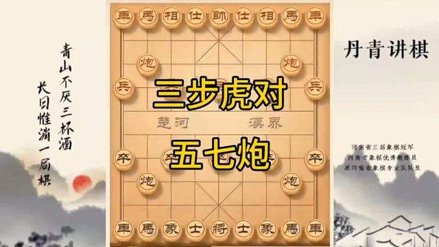 河南省冠黄丹青讲棋象棋怎么学三步虎对五七炮讲解棋理，系统学习关注不迷路，系统更新象棋教程