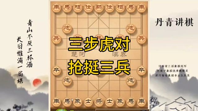 河南省冠黄丹青讲棋象棋怎么学三步虎对抢挺三兵讲解棋理，系统学习关注不迷路，系统更新象棋教程