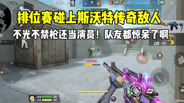 排位赛碰上斯沃特传奇敌人！不光不禁枪还当演员，把队友都看呆了