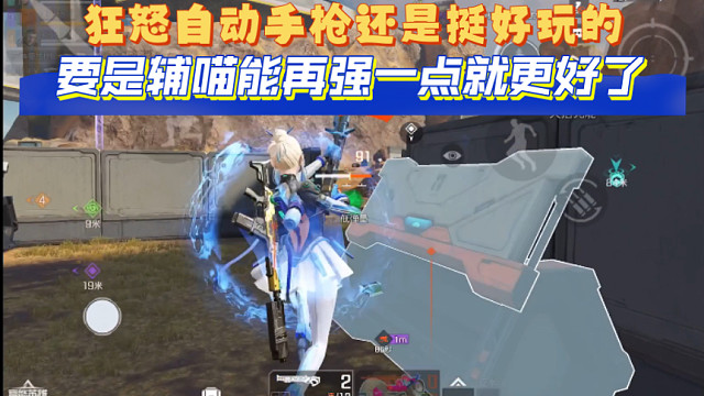 高能英雄 狂怒自动手枪还是挺好玩的，要是辅瞄锁头能再强点就更好了 