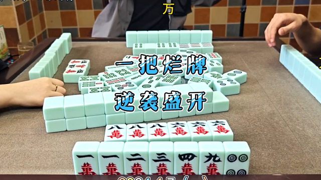四川麻将技巧4.7.1：一把烂牌，逆袭盛开