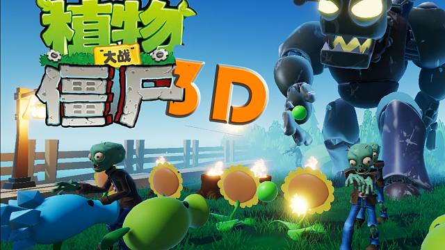 我做出了植物大战僵尸3D版！！