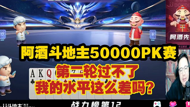 阿酒斗地主50000PK赛-第二轮过不了，我的水平这么差吗？