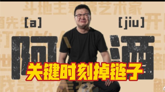 阿酒斗地主50000PK赛-关键时刻掉链子