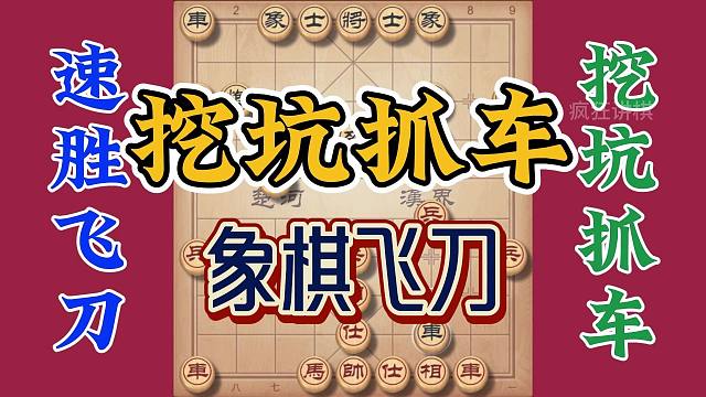 象棋速胜飞刀，挖坑抓车非常经典，实战你准能用得到的哇噻哇噻