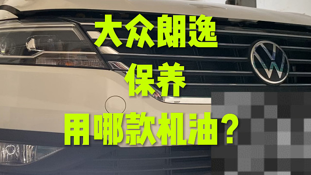 大众朗逸保养用哪款机油？