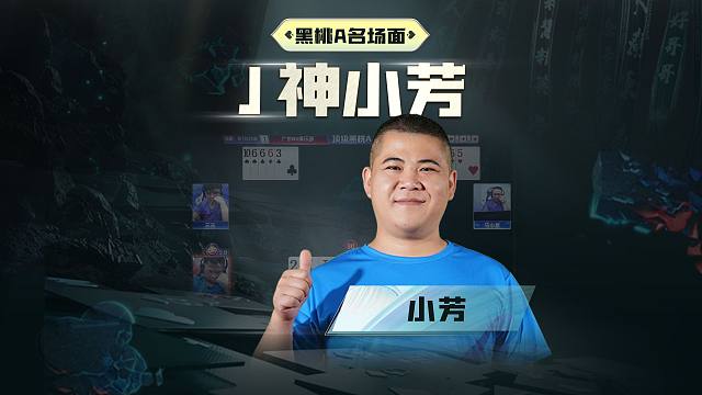 黑桃A一星牌手，J神小芳！