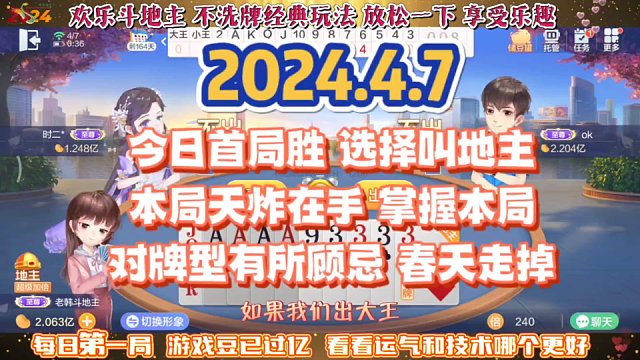 欢乐斗地主，经典玩法不洗牌模式，2024年4月7日首局牌局分享