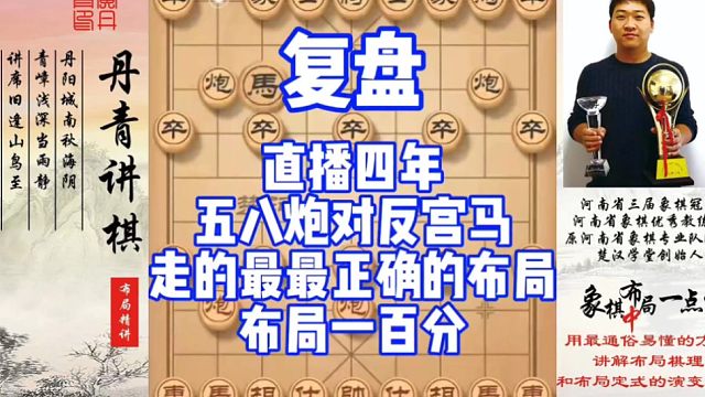 布局一百分，直播四年来，五八炮对反宫马，走的最最正确的布局！如何快速提升象棋水平系统学棋？如何学习布