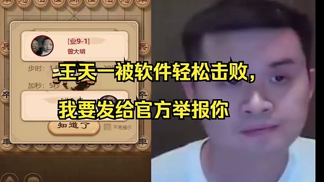 王天一被软件轻松击败，记下id发到群里举报