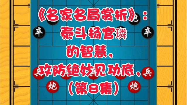《名家名局赏析》：泰斗杨官璘的智慧，攻防绝妙见功底（第8集）