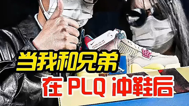 我和兄弟们雄心壮志，结果商家混发。