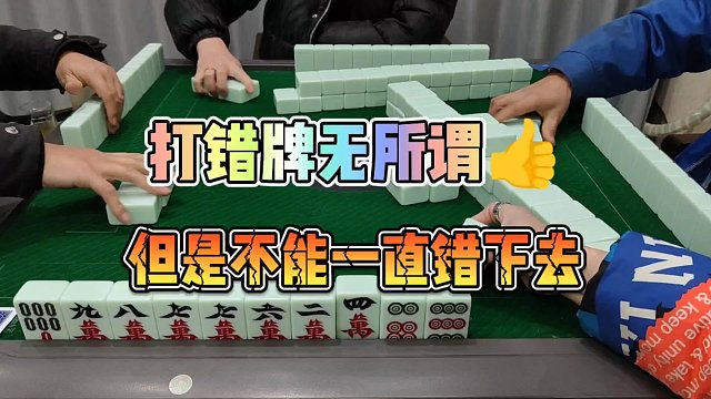 川麻技巧：有错就要认，不能一直错下去-大头麻经