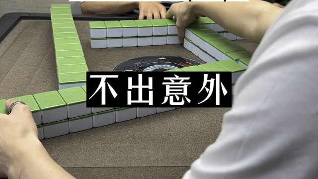四川麻将:不出意外，就没有意外了！