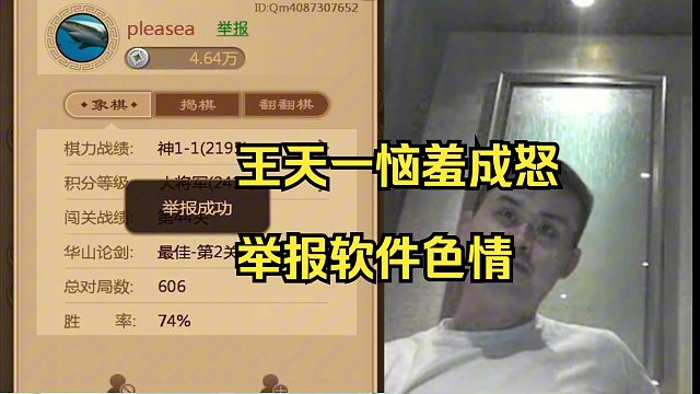 王天一遭软件23回合击败，恼羞成怒举报对手色情