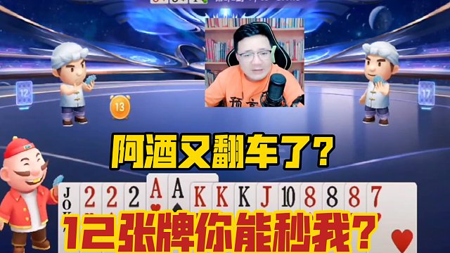 阿酒斗地主翻车现场-12张牌你能秒我？这牌出的新鲜
