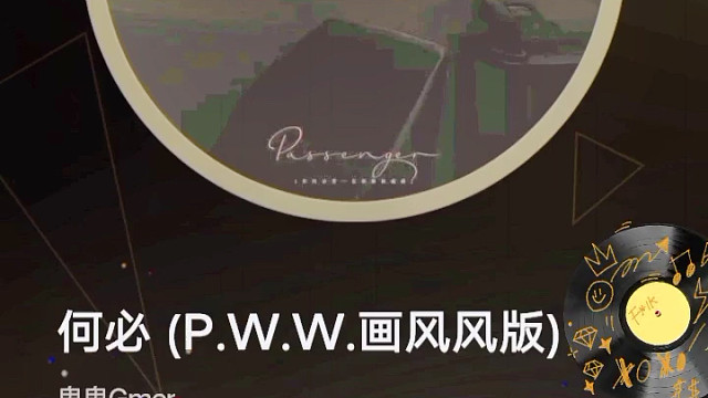 何必（P.W.W.画风风版）