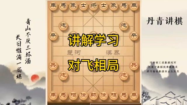 河南省冠黄丹青讲棋象棋怎么学讲解学习中炮对飞象局讲解棋理，系统学习关注不迷路，系统更新象棋教程