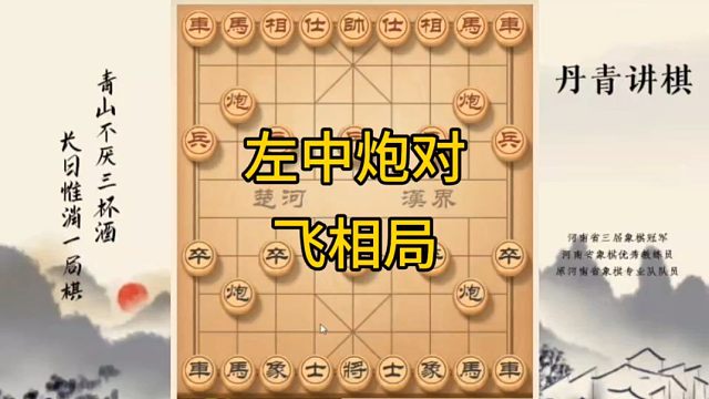 河南省冠黄丹青讲棋象棋怎么学左中炮对飞象局讲解棋理，系统学习关注不迷路，系统更新象棋教程