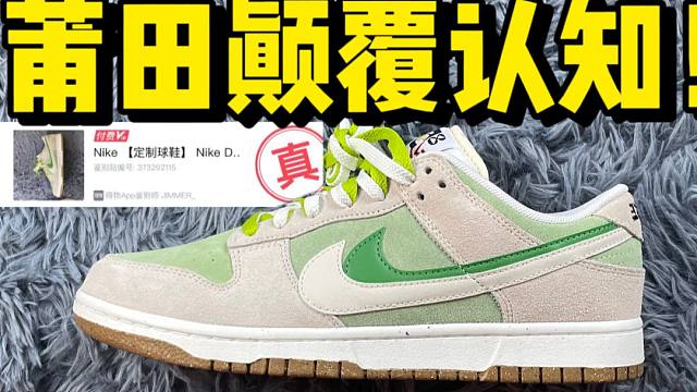 难以置信...莆田的dunk牛油果居然做到这种水平了？甚至过验了！！