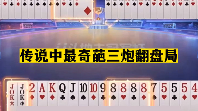 斗地主：传说中最奇葩三炮翻盘局！傻瓜铁牌变废牌！掘开气笑了