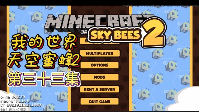 我的世界空岛生存—天空蜜蜂2第三十三集