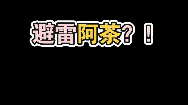避雷阿茶？！