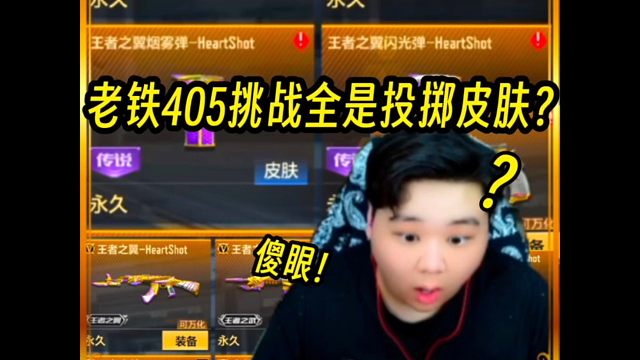 老铁405挑战全是投掷皮肤?老铁你这个号无敌了!前无古人，后无来者!#穿越火线手游#cf手游心动起点