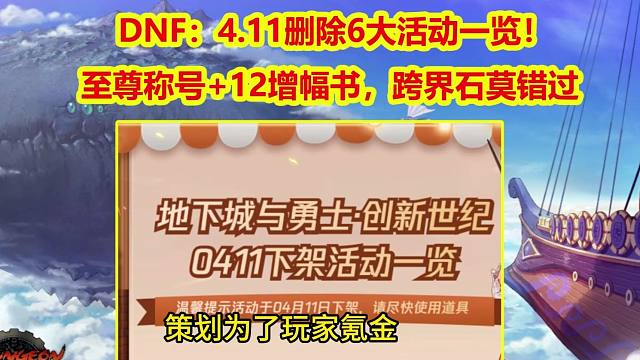 DNF：4.11删除6大活动一览！至尊称号+12增幅书，跨界石莫错过