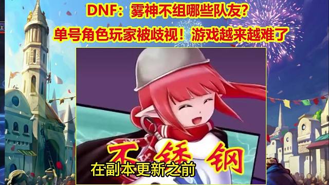 DNF：雾神不组哪些队友？单号角色玩家被歧视！游戏越来越难了