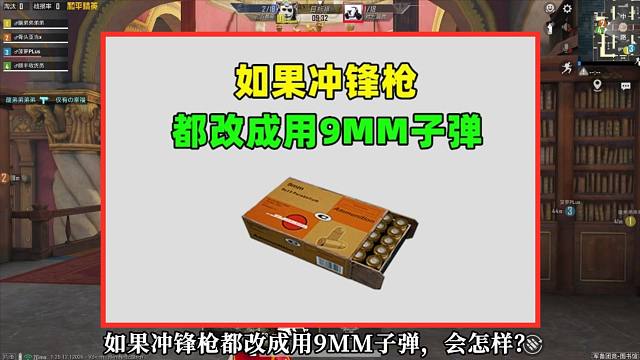 如果冲锋枪都改成用9MM子弹，会怎样？将有3个超大改变