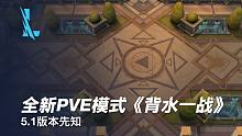【英雄联盟手游】全新PVE玩法《背水一战》