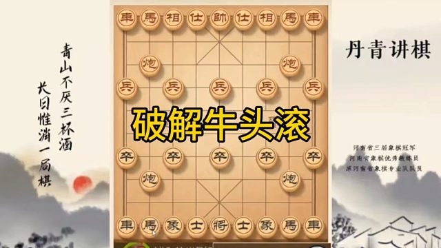 河南省冠黄丹青讲棋象棋怎么学破解牛头滚讲解棋理，系统学习关注不迷路，系统更新象棋教程