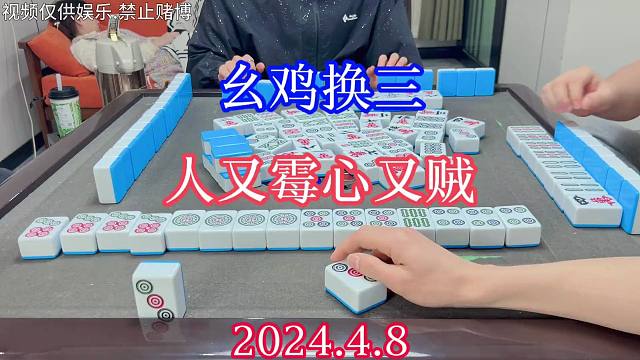 四川麻将：幺鸡换三，人又霉心又贼，遭不住了喂