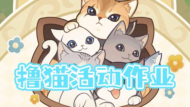【原神】撸猫活动攻略~一起来摸可爱的猫猫吧！4.5活动「茸茸城堡大喵险」
