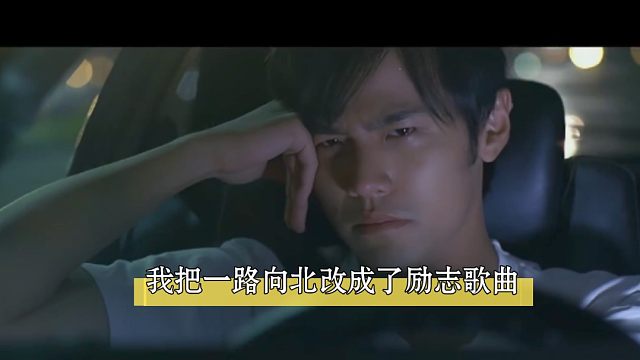 我把一路向北改成了励志歌曲～【Suno AI】