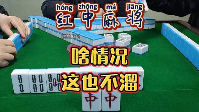 红中麻将:啥情况？量小了？