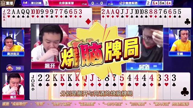 “掘开”与“阿酒”罕见的烧脑牌局打出残局的天花板，CPU都烧了