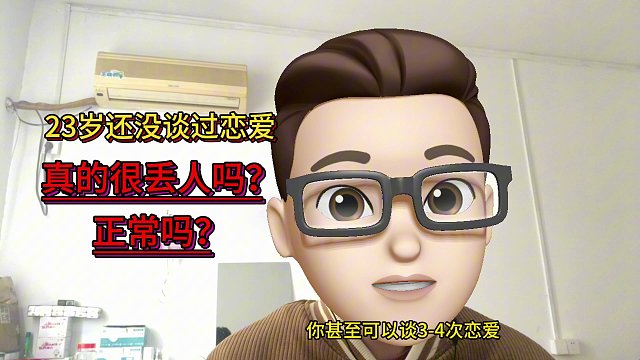 23岁还没谈过恋爱，这真的很丢人吗？这是正常的吗？