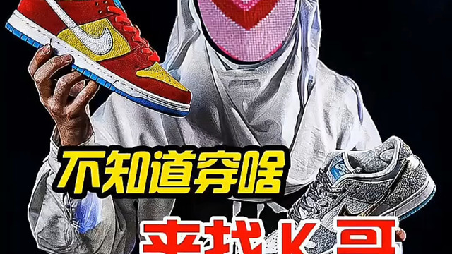 不知道穿什么来找K哥，让你冲鞋无忧。