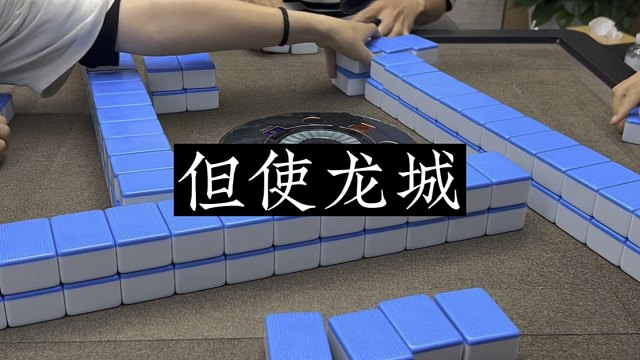 四川麻将:但使龙城，飞将不在！