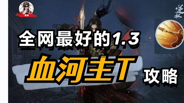 全网最好的1.3血河主T攻略，能抗能打！