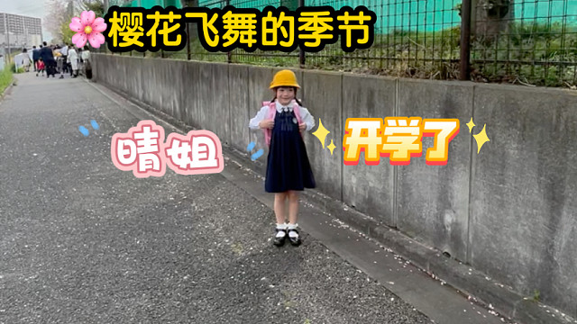 晴姐在樱花飞舞的季节里上小学了