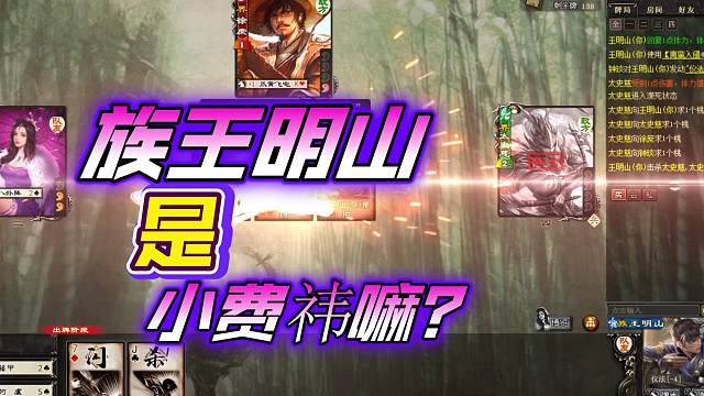 族王明山是小费祎嘛？