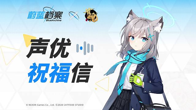 蔚蓝档案x雀魂 联动声优小仓唯祝福信