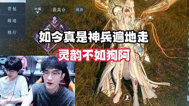 如今真是神兵遍地走灵韵不如狗阿